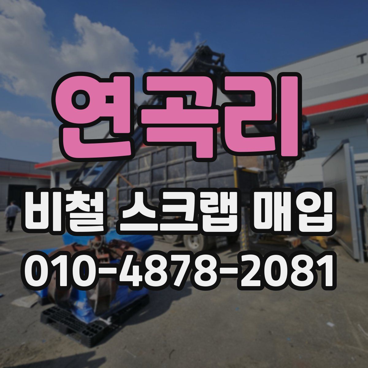 연곡리 비철 스크랩 매입