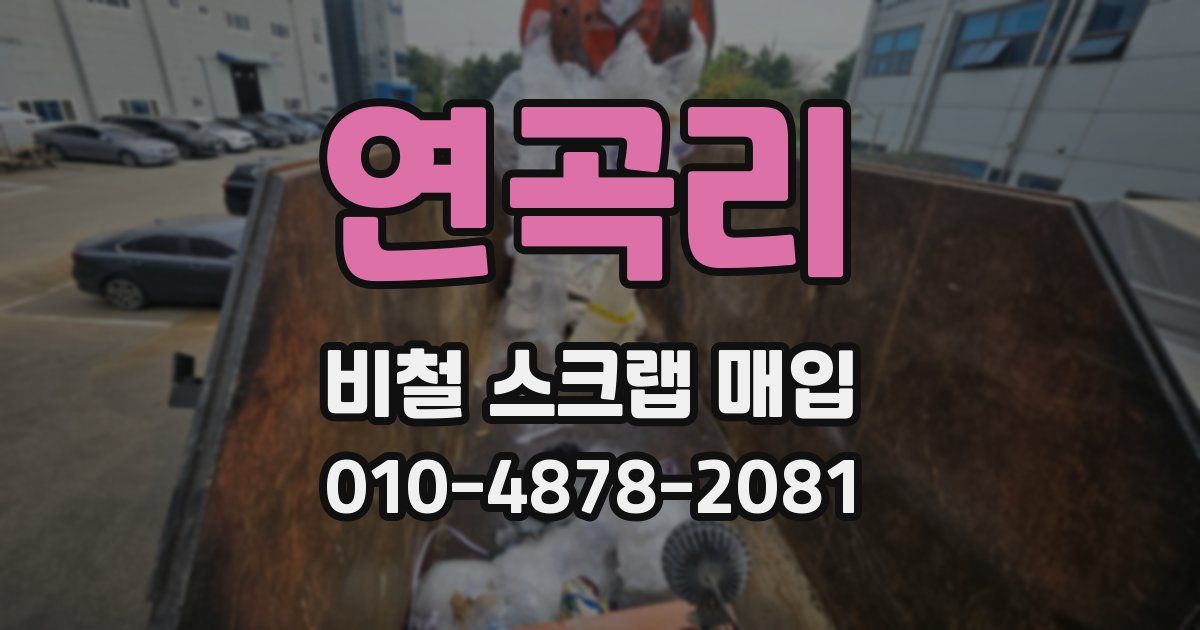 연곡리 비철 스크랩 매입