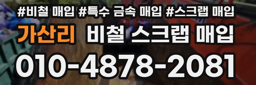 가산리 비철 스크랩 매입