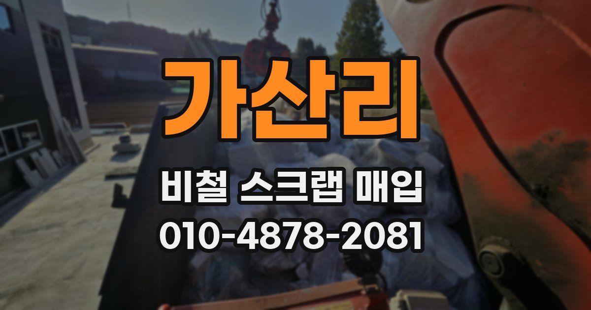 가산리 비철 스크랩 매입