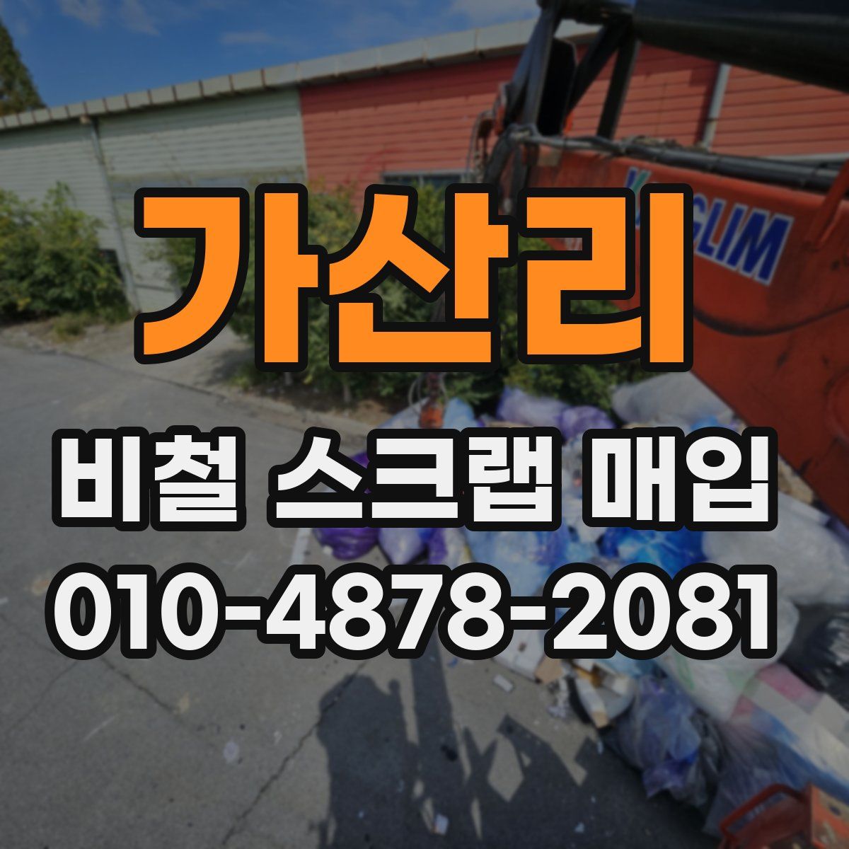 가산리 비철 스크랩 매입