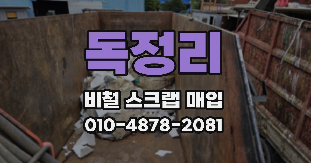 독정리 비철 스크랩 매입