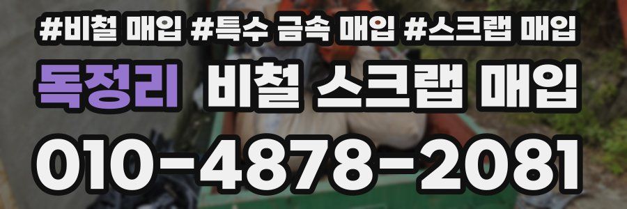 독정리 비철 스크랩 매입