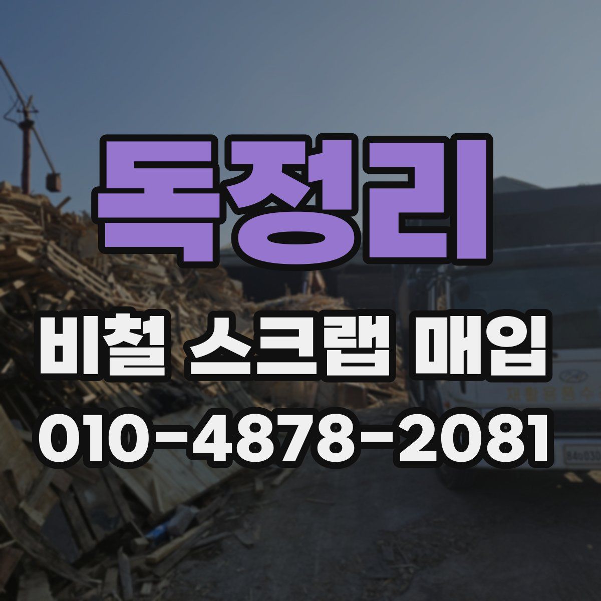 독정리 비철 스크랩 매입
