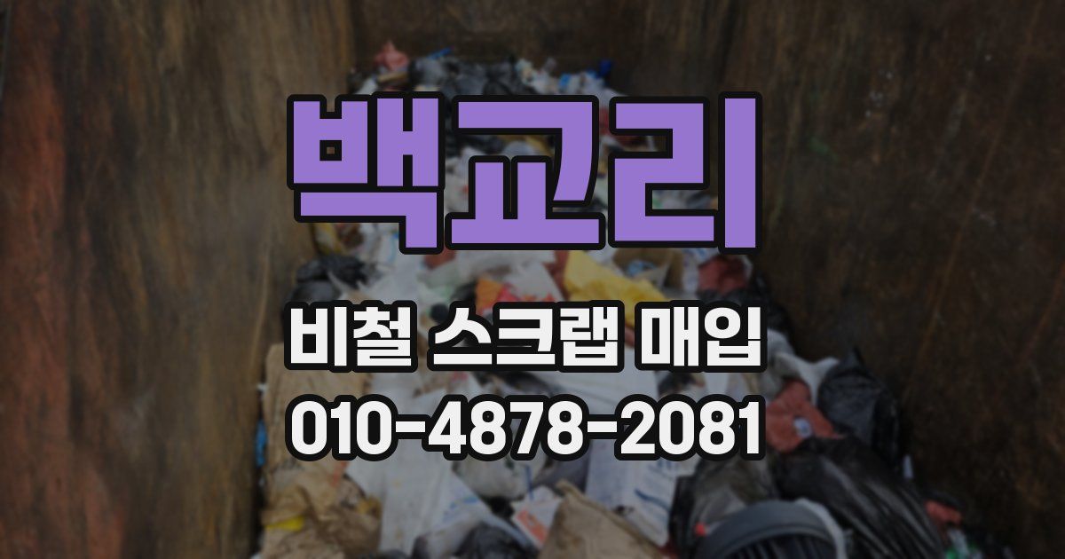 백교리 비철 스크랩 매입