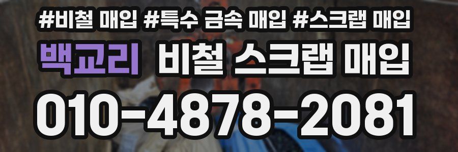 백교리 비철 스크랩 매입