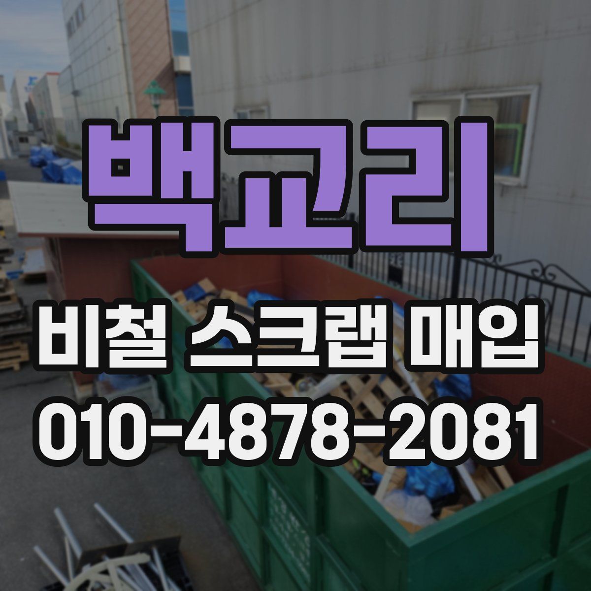 백교리 비철 스크랩 매입
