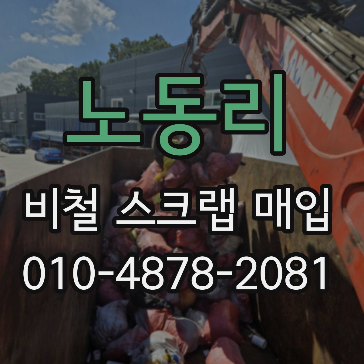 노동리 비철 스크랩 매입