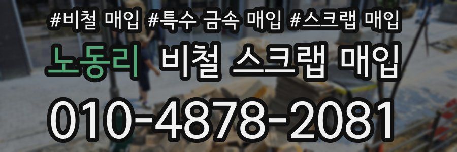 노동리 비철 스크랩 매입