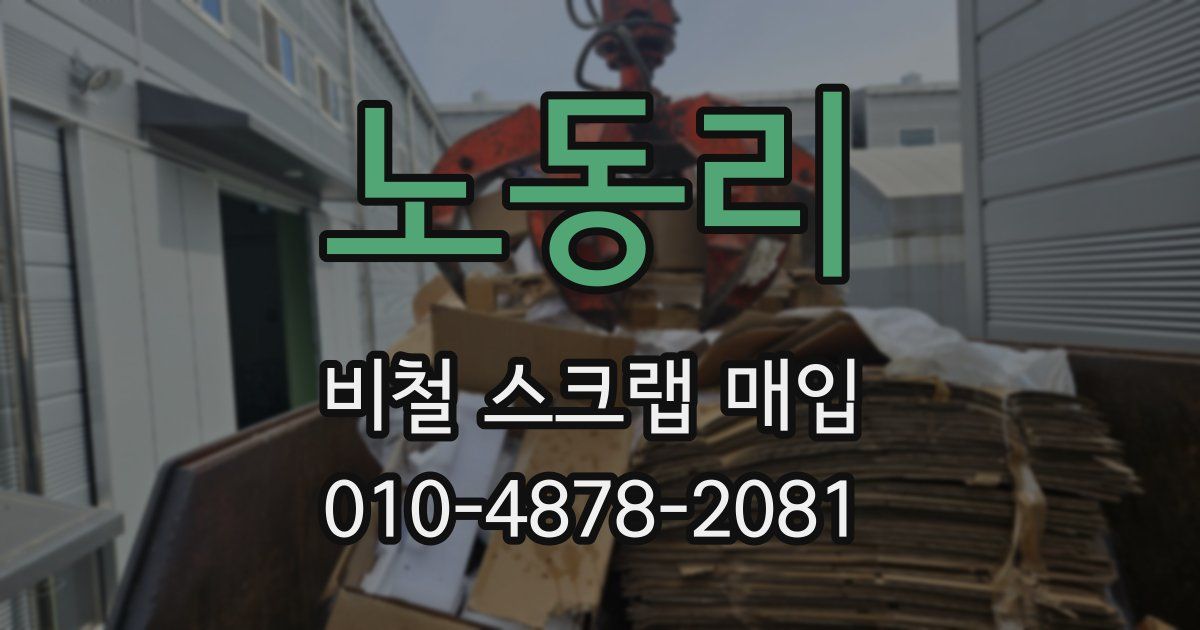 노동리 비철 스크랩 매입