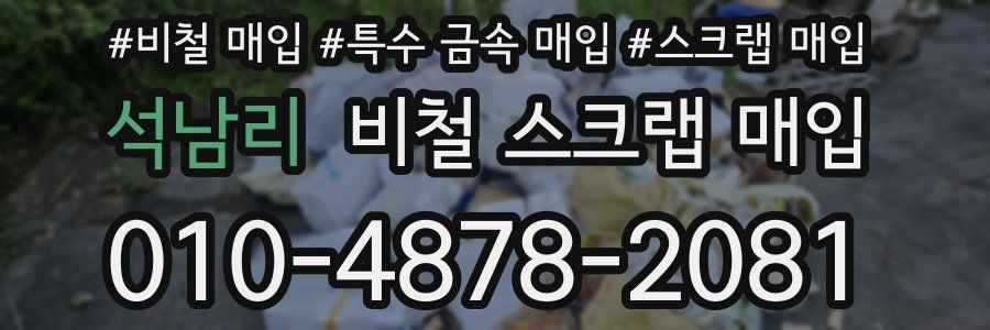 석남리 비철 스크랩 매입