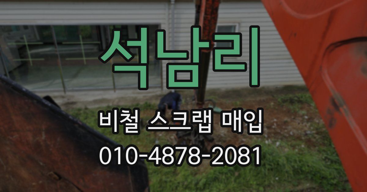 석남리 비철 스크랩 매입