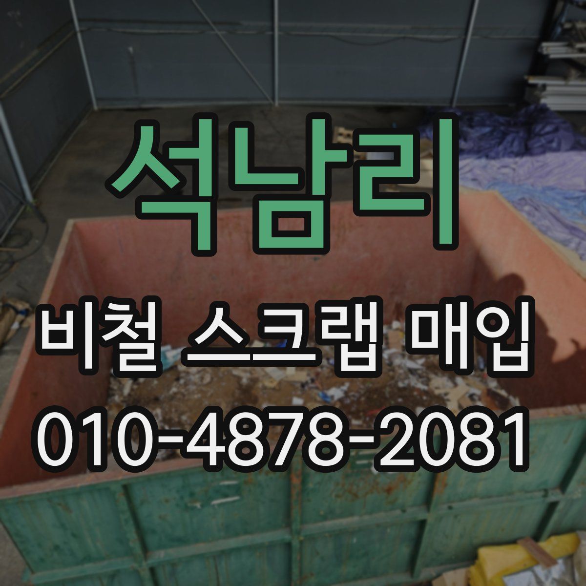 석남리 비철 스크랩 매입