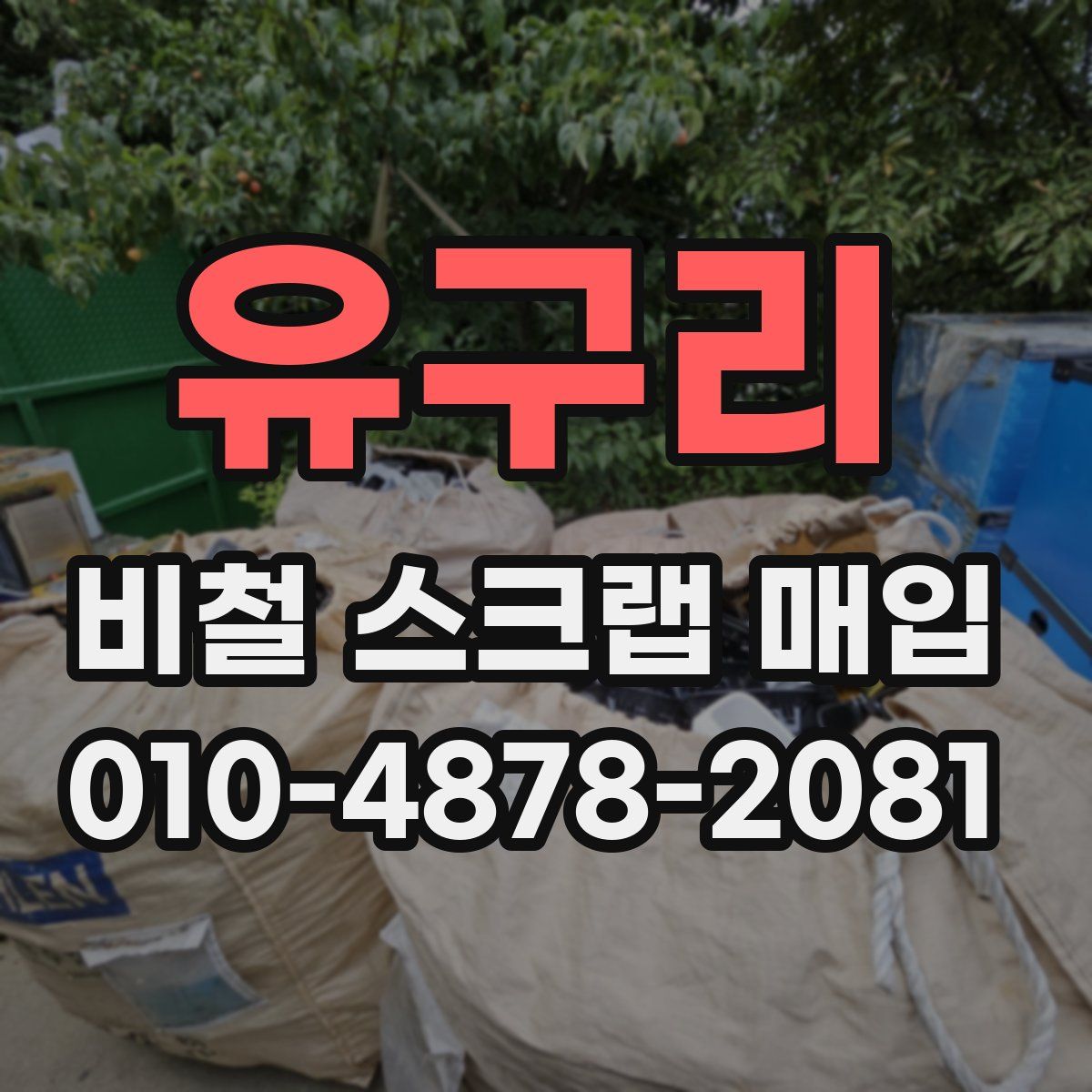 유구리 비철 스크랩 매입