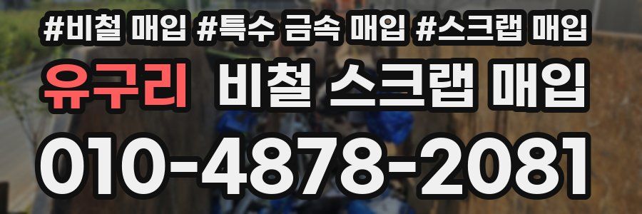유구리 비철 스크랩 매입