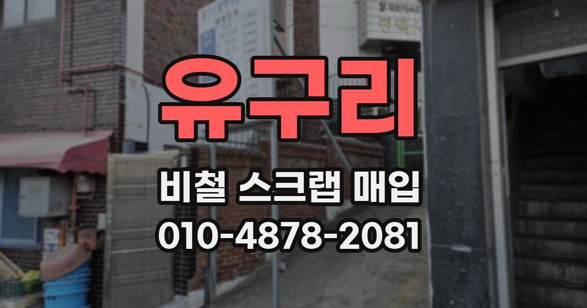 유구리 비철 스크랩 매입