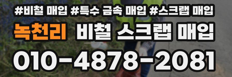 녹천리 비철 스크랩 매입