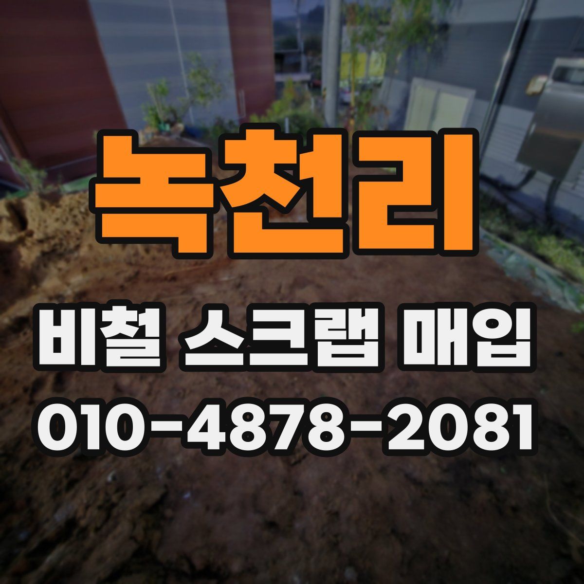 녹천리 비철 스크랩 매입