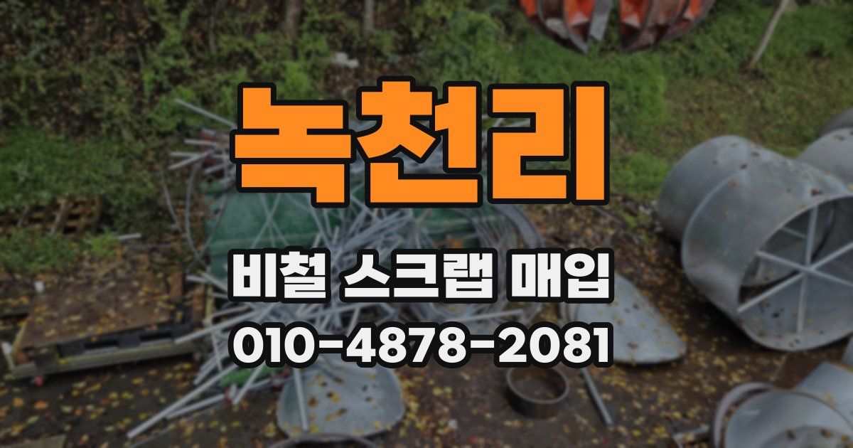 녹천리 비철 스크랩 매입