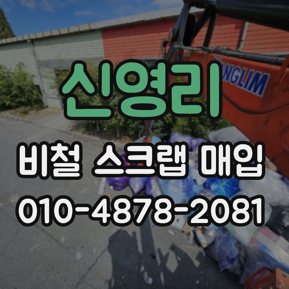 신영리 비철 스크랩 매입