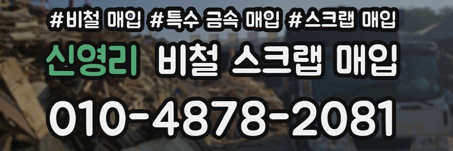 신영리 비철 스크랩 매입