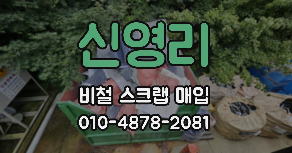 신영리 비철 스크랩 매입