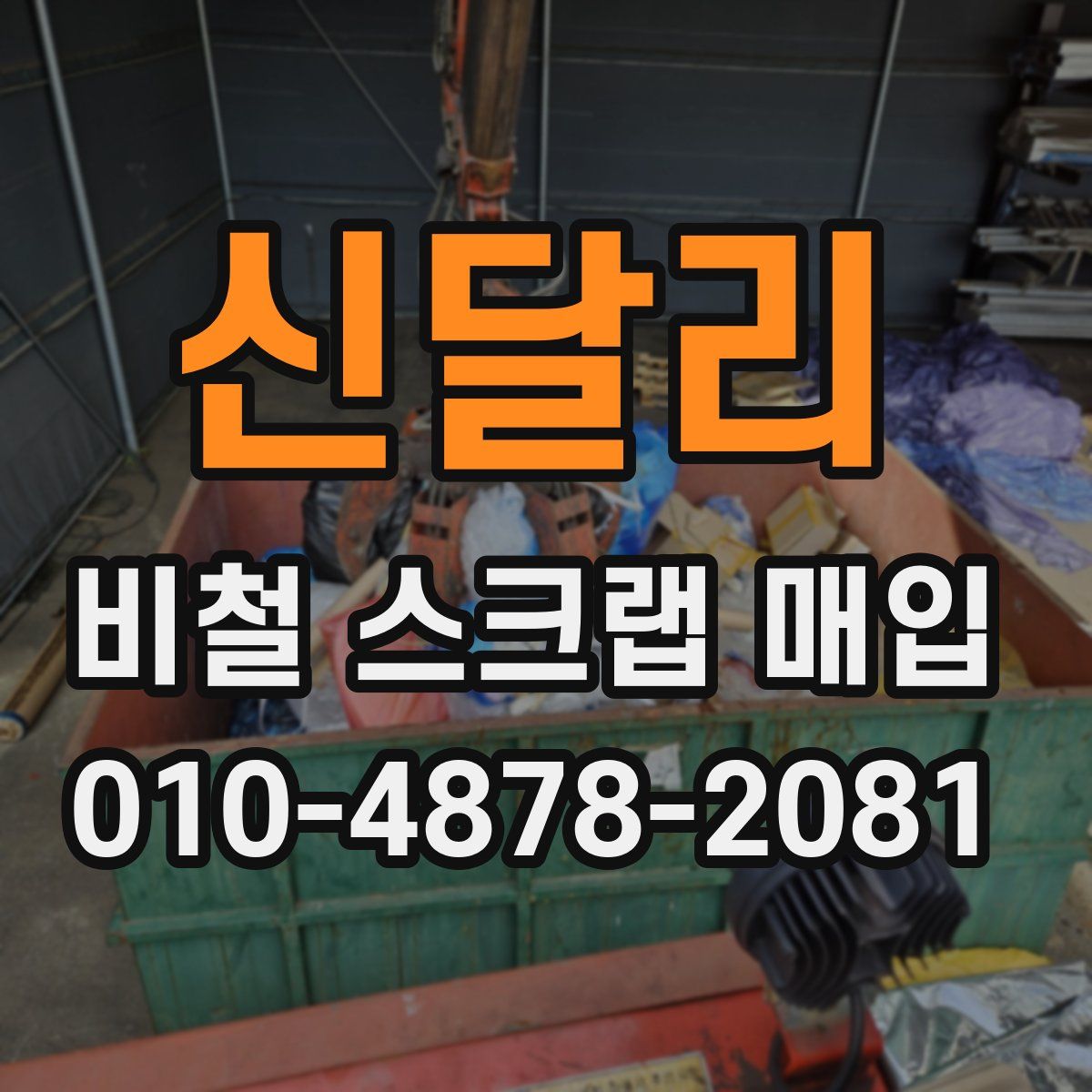 신달리 비철 스크랩 매입