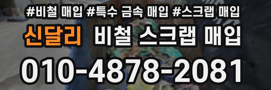 신달리 비철 스크랩 매입