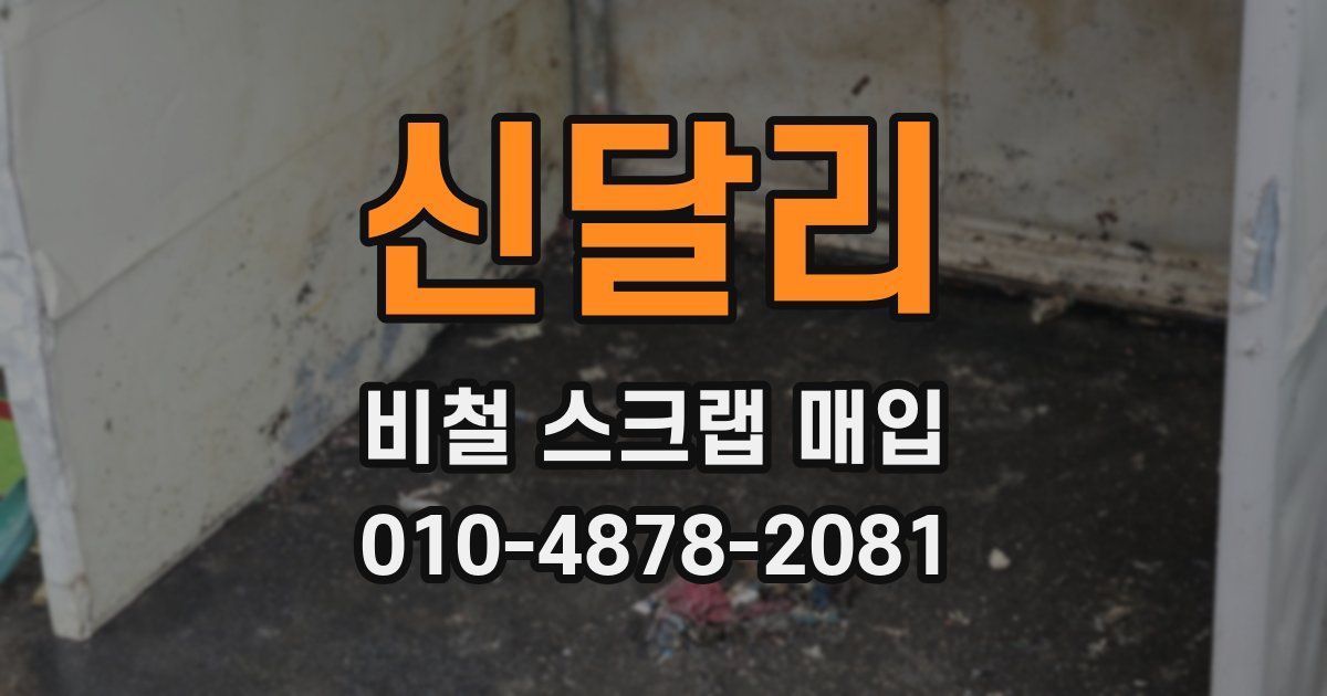신달리 비철 스크랩 매입