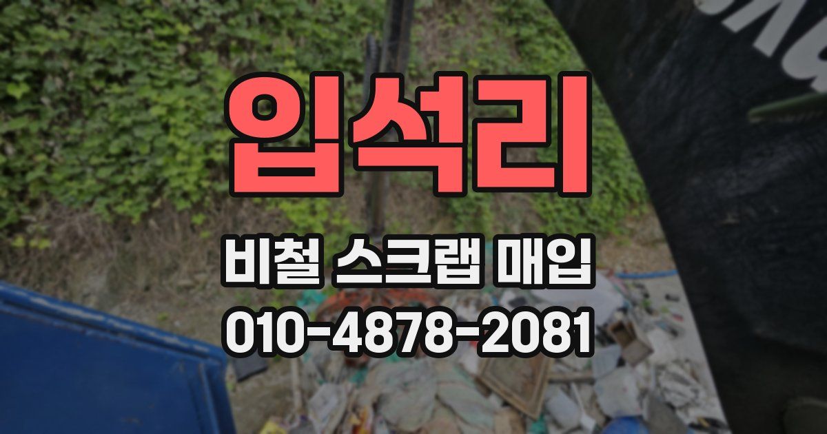 입석리 비철 스크랩 매입
