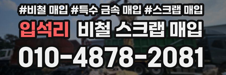 입석리 비철 스크랩 매입