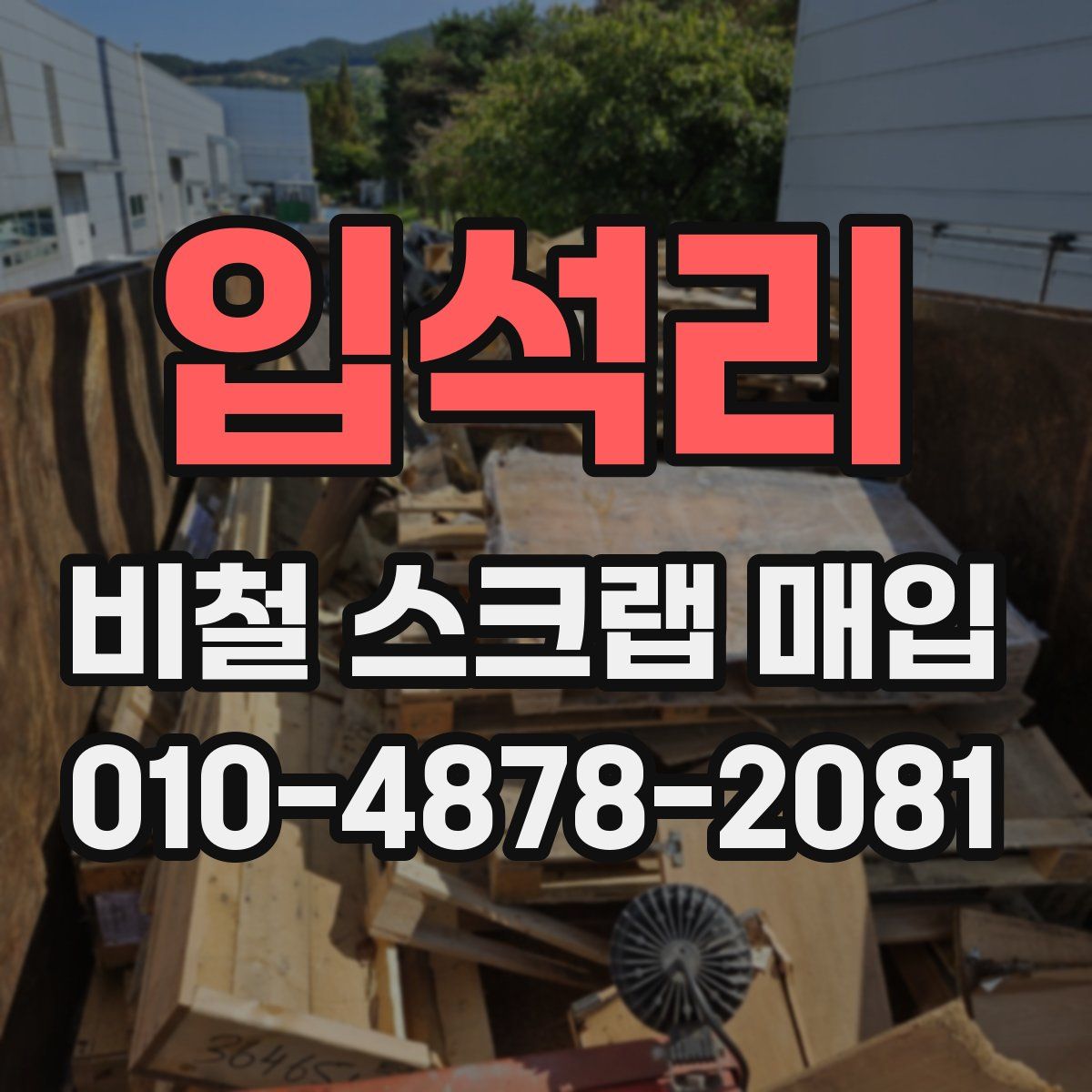 입석리 비철 스크랩 매입