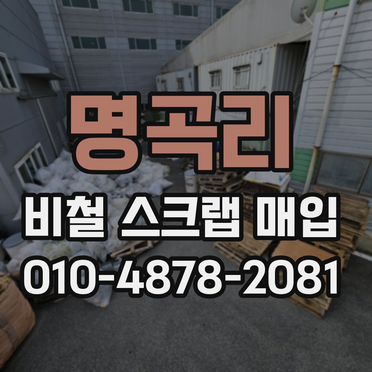 명곡리 비철 스크랩 매입