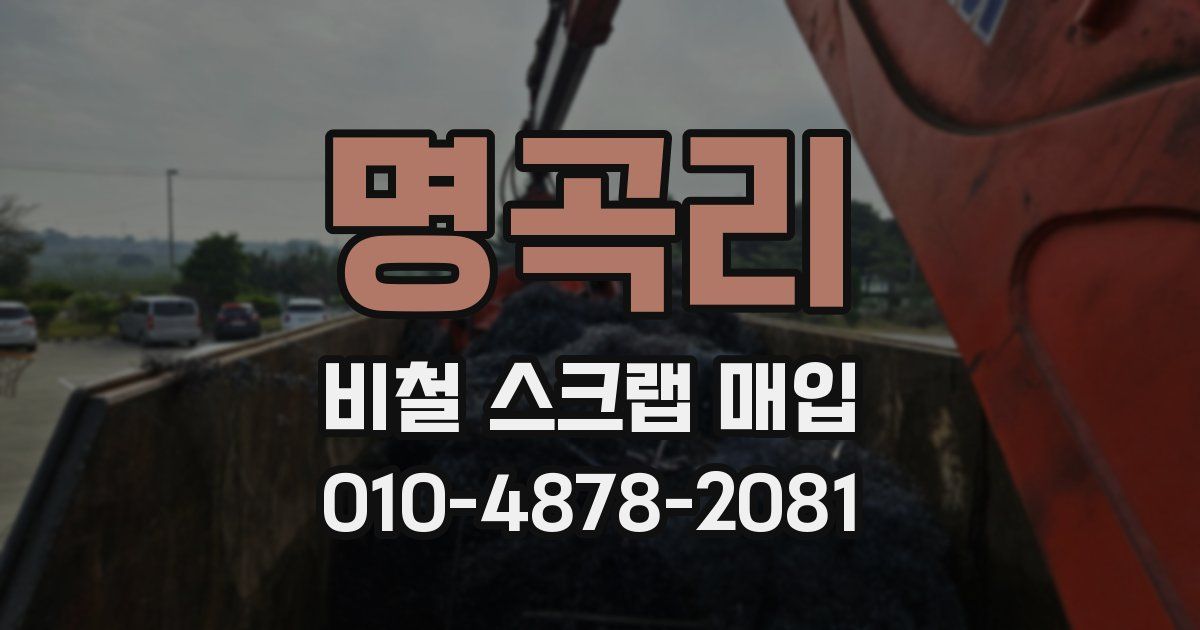 명곡리 비철 스크랩 매입