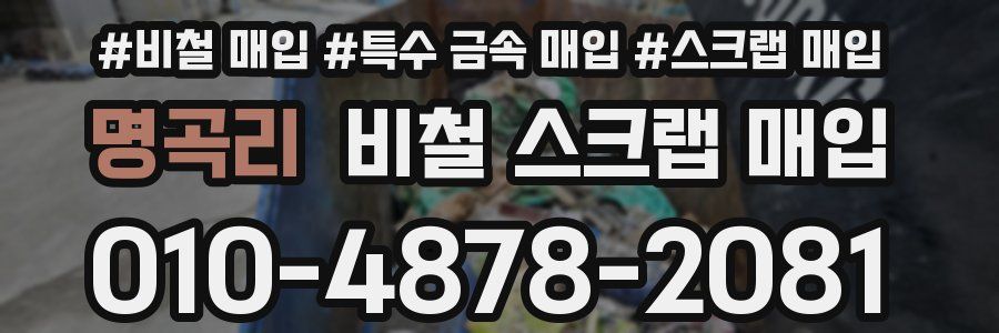 명곡리 비철 스크랩 매입