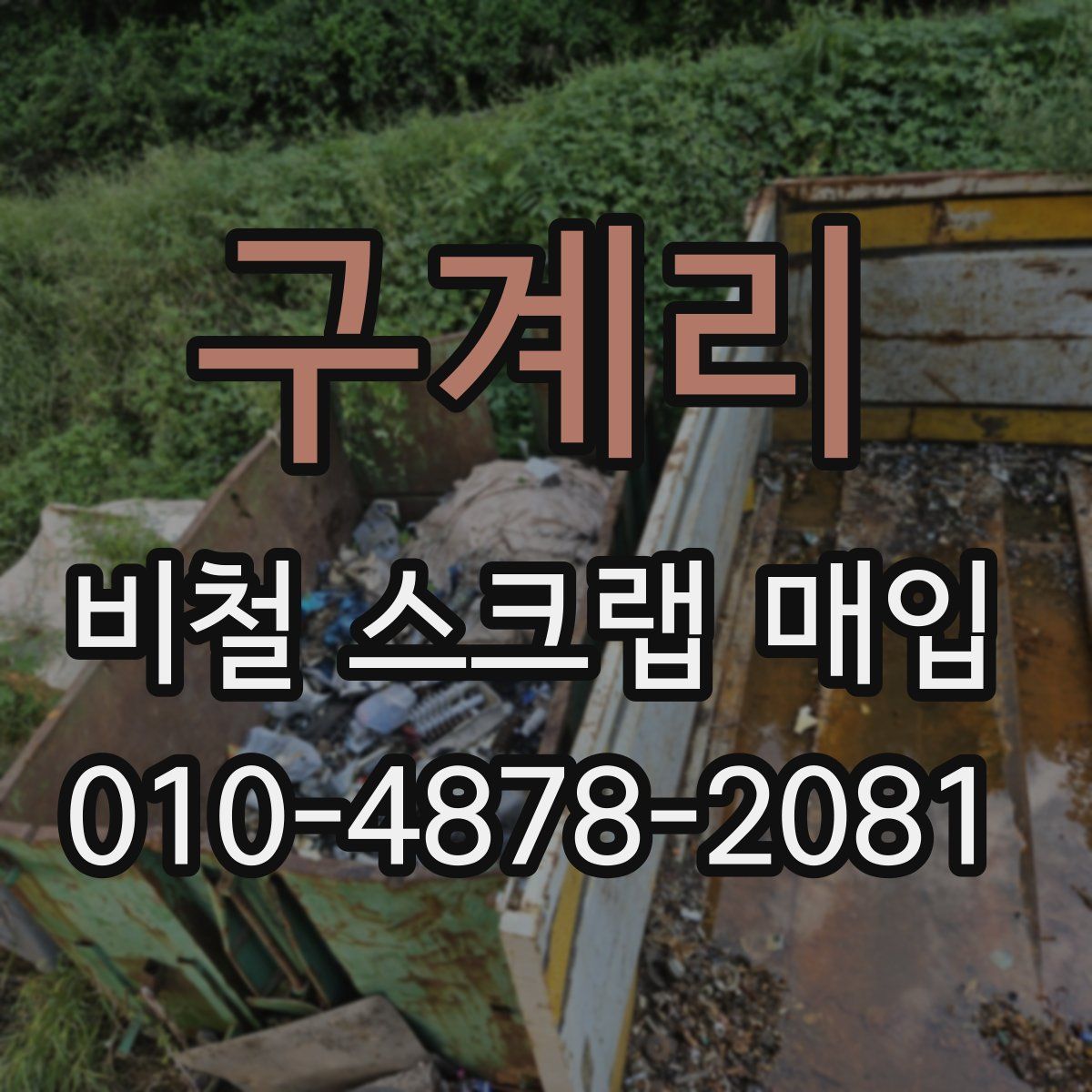 구계리 비철 스크랩 매입
