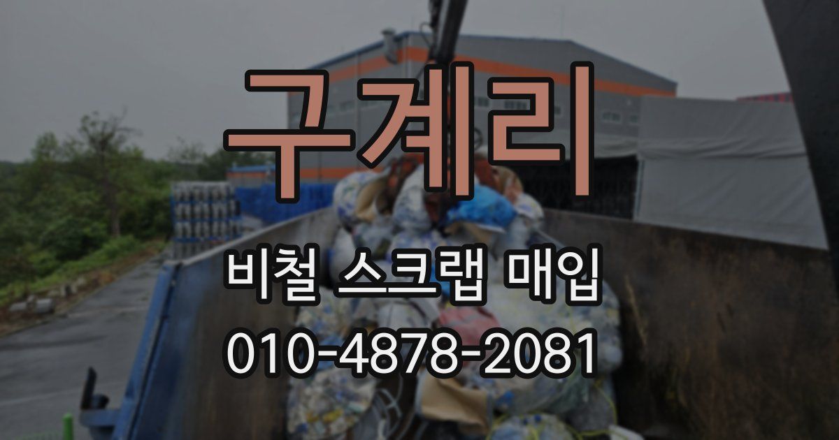 구계리 비철 스크랩 매입