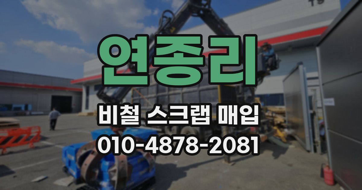 연종리 비철 스크랩 매입