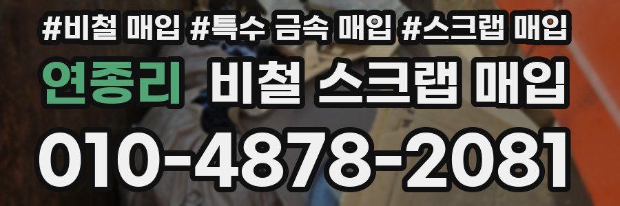 연종리 비철 스크랩 매입
