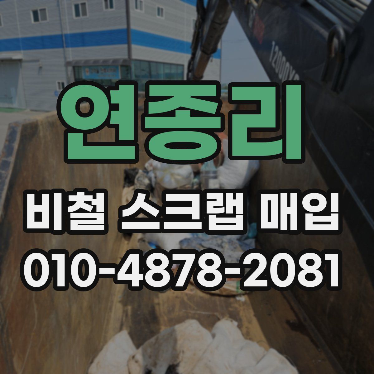 연종리 비철 스크랩 매입