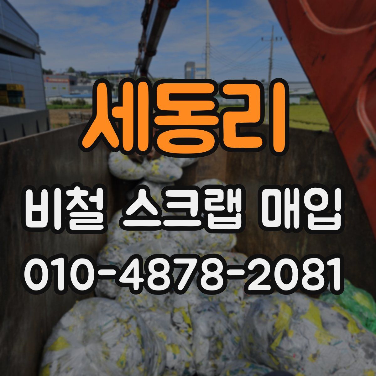 세동리 비철 스크랩 매입