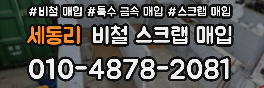 세동리 비철 스크랩 매입