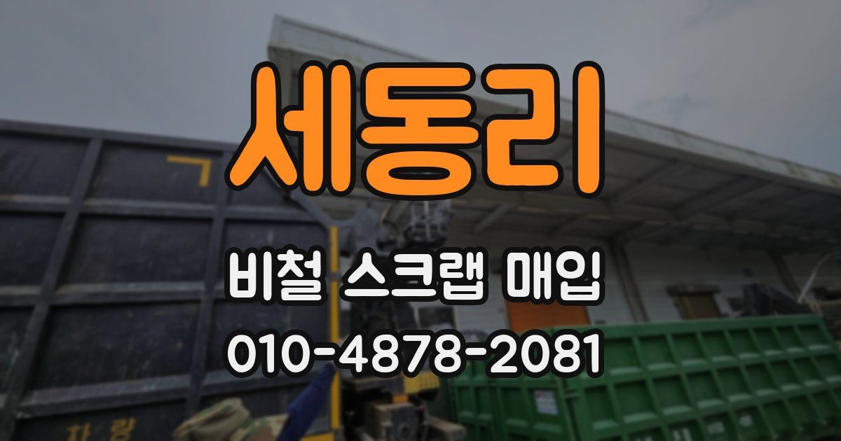 세동리 비철 스크랩 매입