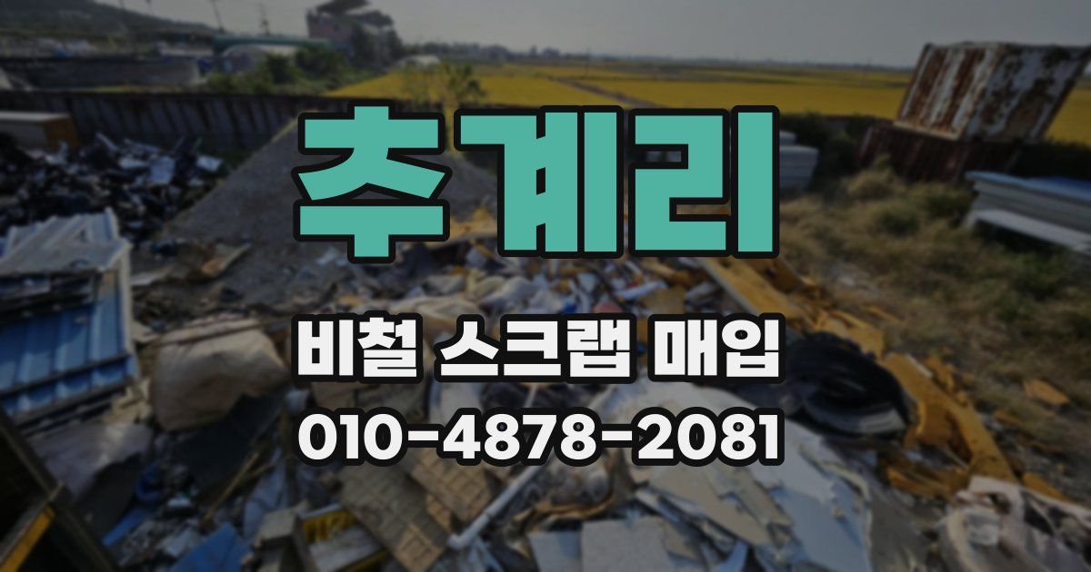 추계리 비철 스크랩 매입