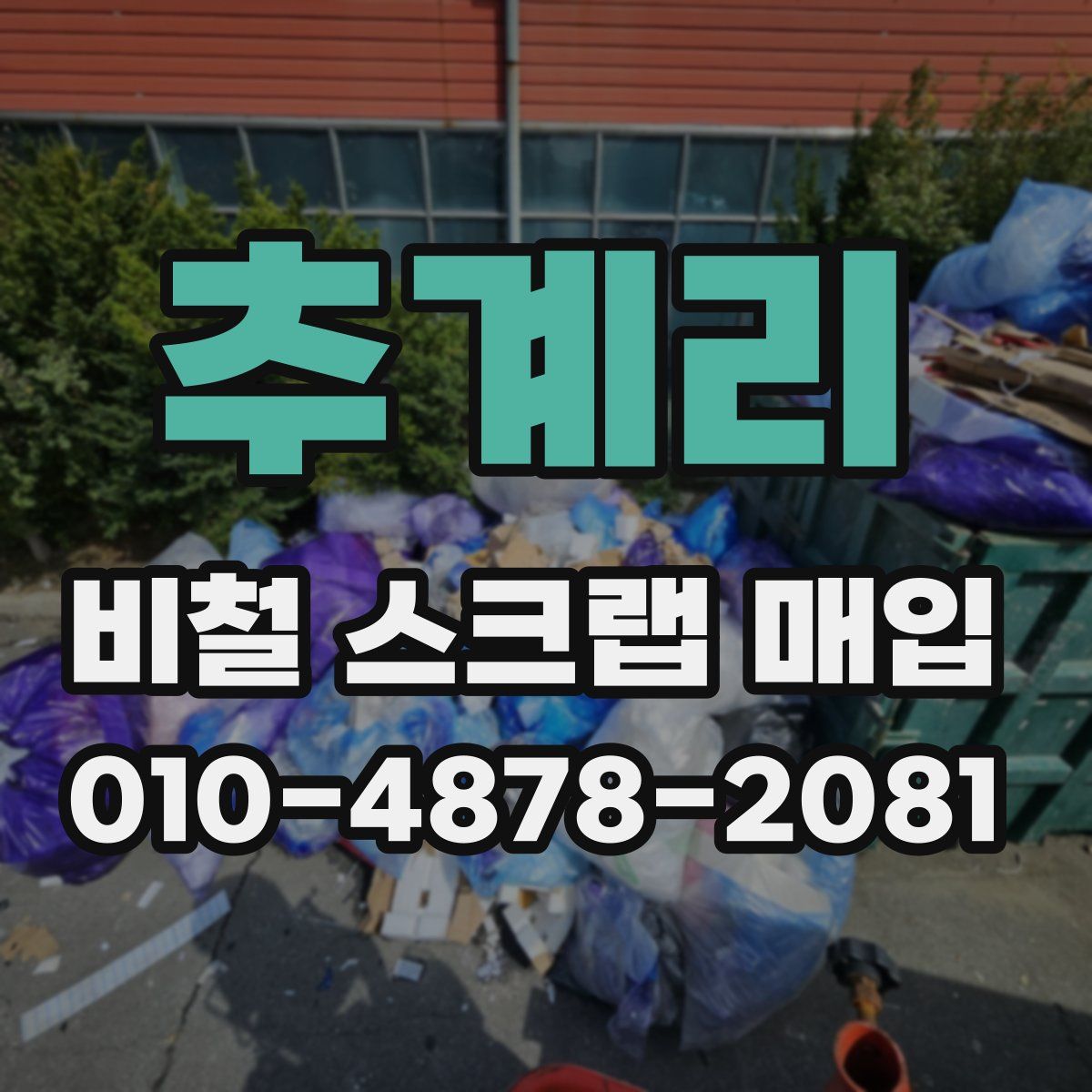 추계리 비철 스크랩 매입