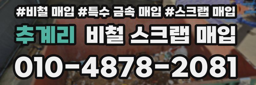 추계리 비철 스크랩 매입