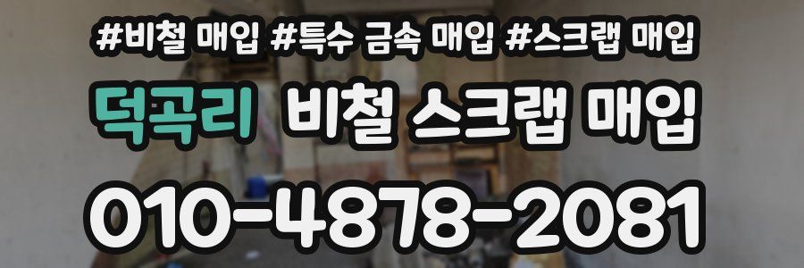 덕곡리 비철 스크랩 매입