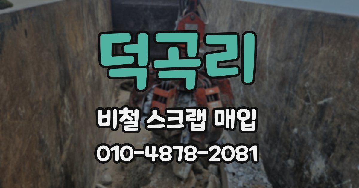 덕곡리 비철 스크랩 매입