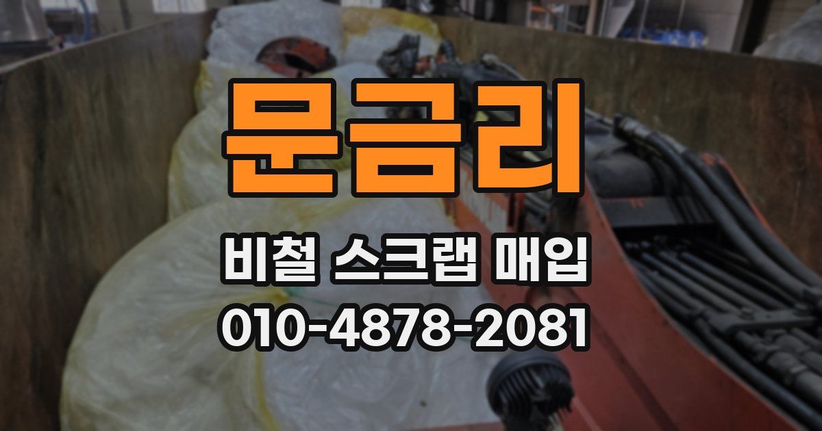 문금리 비철 스크랩 매입