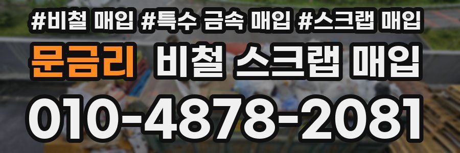문금리 비철 스크랩 매입